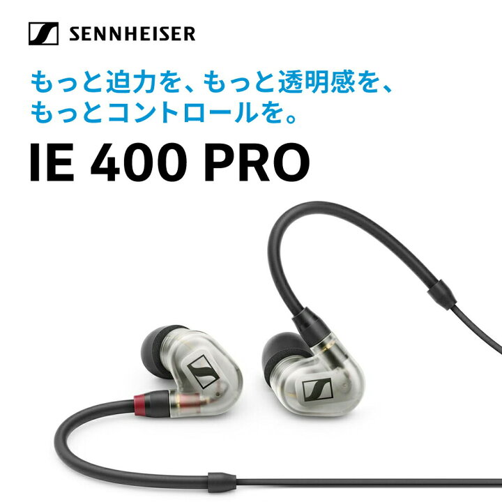 楽天市場】Sennheiser ゼンハイザー IE 400 PRO プロフェッショナル  