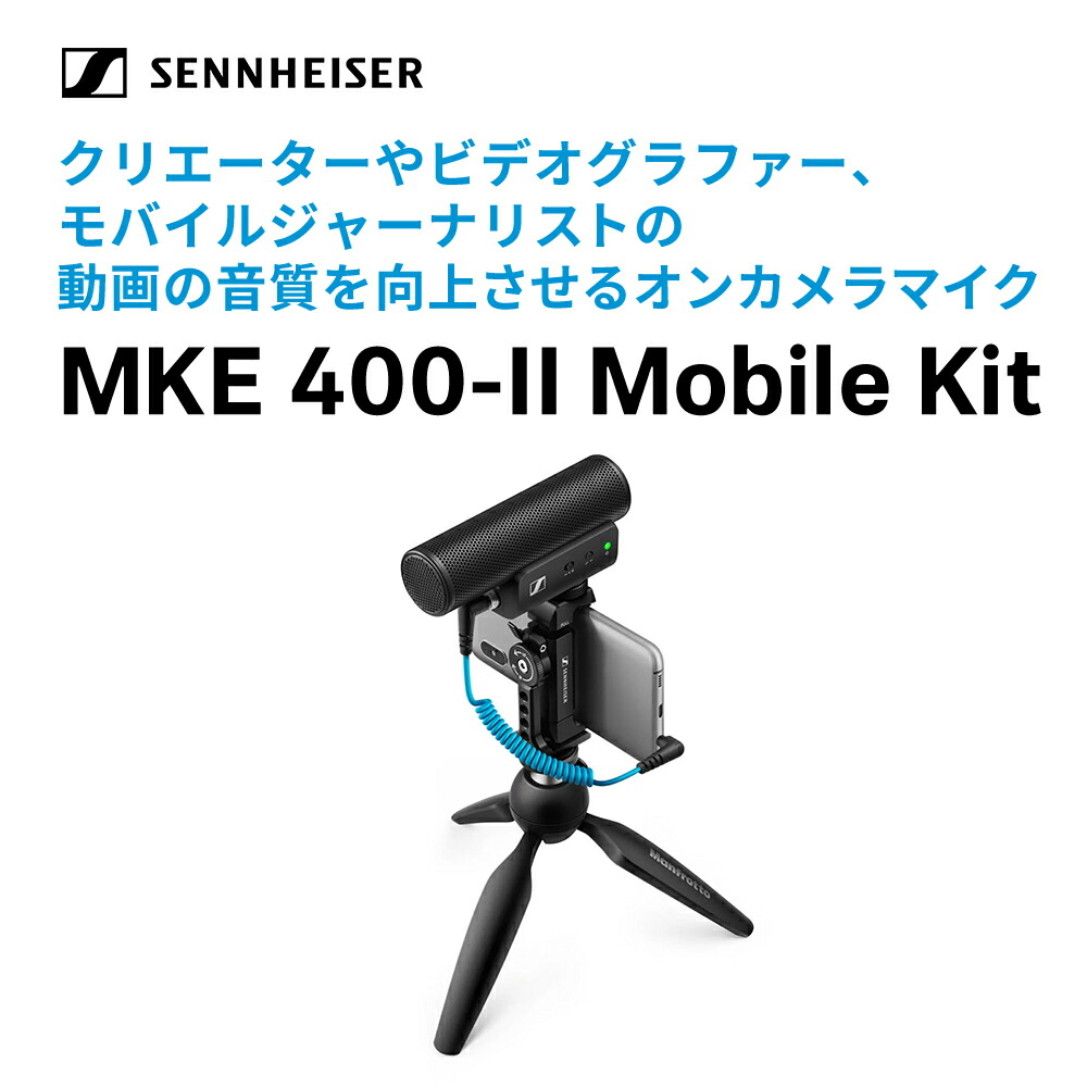 ご注意ください SENNHEISER Sennheiser ゼンハイザー MKE 400-II MOBILE KIT オンカメラマイク モバイルキット  【国内正規品】 メーカー保証2年 送料無料 Vlog クリエーター