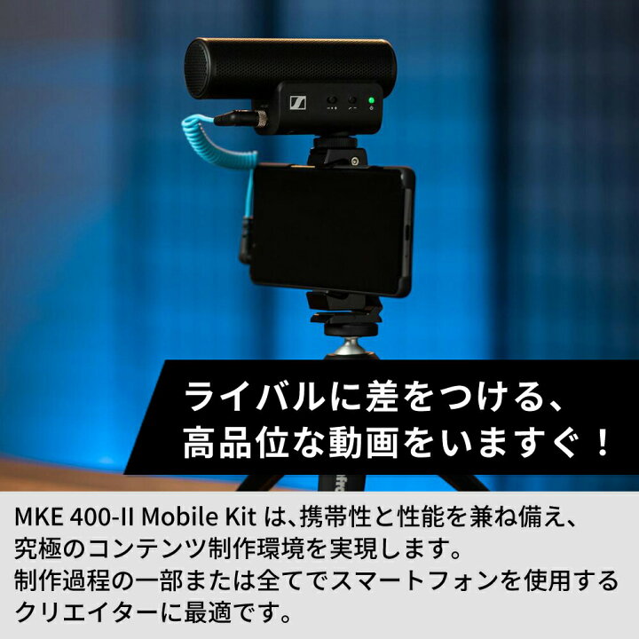 楽天市場】Sennheiser ゼンハイザー MKE 400-2 MOBILE KIT オンカメラ 