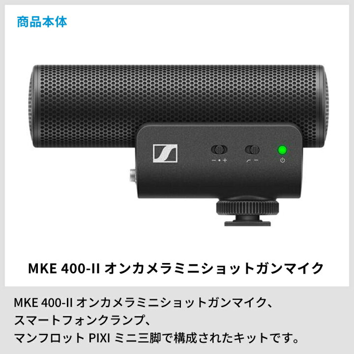 楽天市場】Sennheiser ゼンハイザー MKE 400-2 MOBILE KIT オンカメラ  