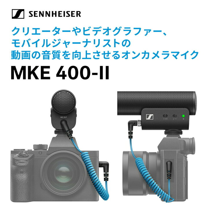 楽天市場】Sennheiser ゼンハイザー MKE 400-2 オンカメラマイク  