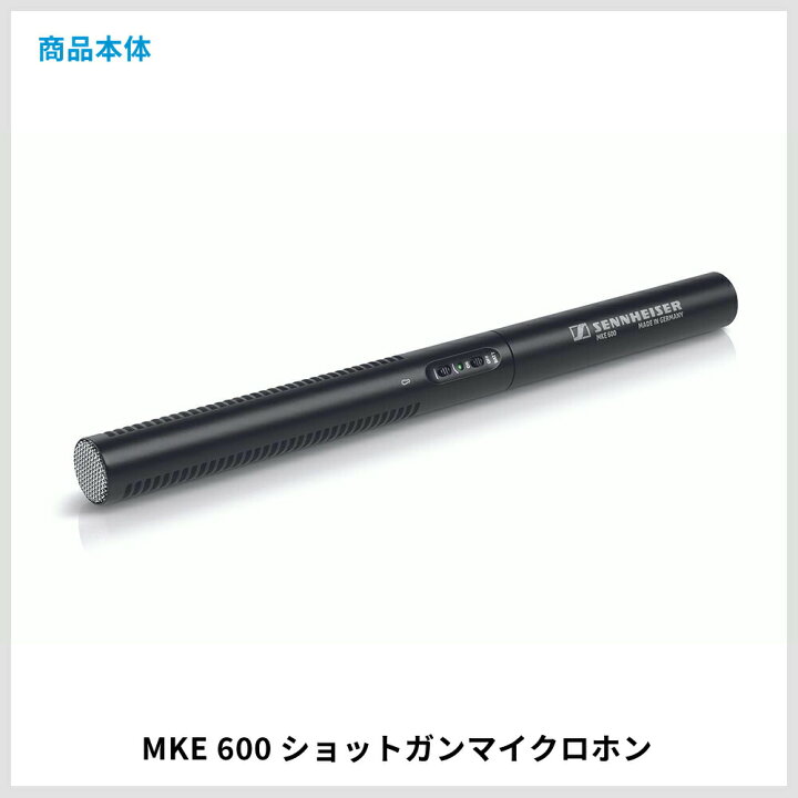 ゼンハイザー/ショットガンマイク MKE600+KA600 神妙