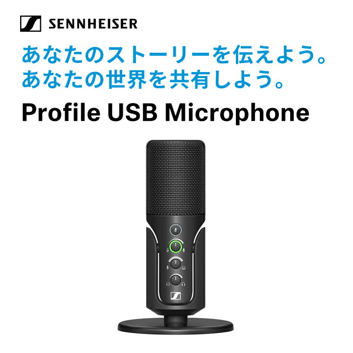 楽天市場】Sennheiser ゼンハイザー Profile USBマイクロホン 【国内 
