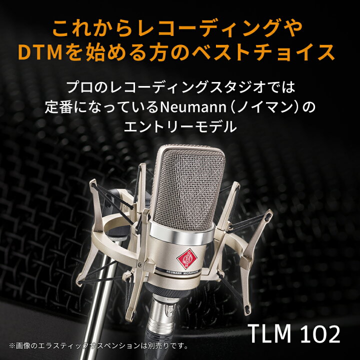 楽天市場】Neumann ノイマン TLM 102 マイクロホン【国内正規品 
