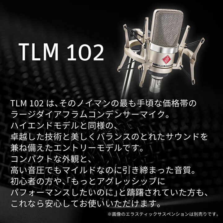 楽天市場】Neumann ノイマン TLM 102 マイクロホン【国内正規品 