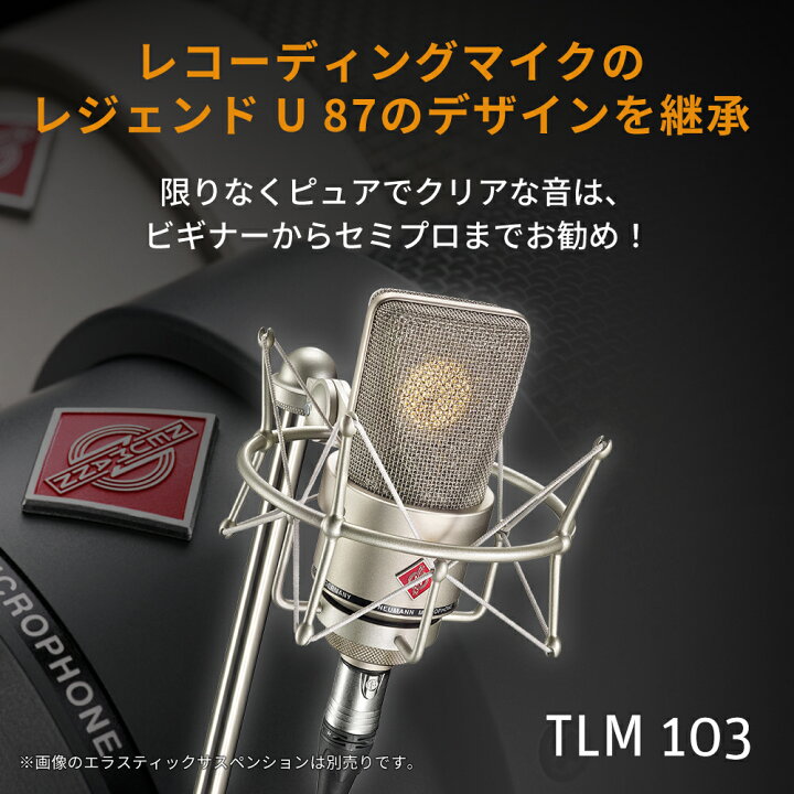 楽天市場】Neumann ノイマン TLM 103 ラージダイアフラム SG2 木箱 