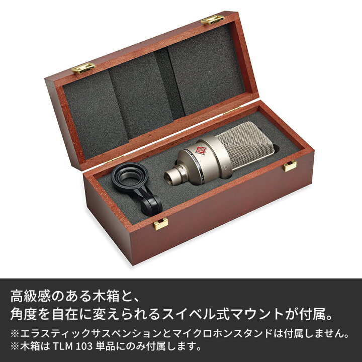 楽天市場】Neumann ノイマン TLM 103 ラージダイアフラム SG2 木箱 