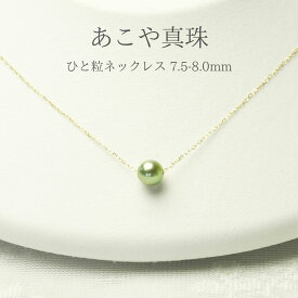 【全国送料無料】あこや真珠 パールネックレス パールペンダント パール ひと粒 一粒 入学式 卒業式 行事 冠婚葬祭 結婚式 お葬式 発表会 セレモニー ビジネス カジュアル フォーマル お出かけ デート 真珠 喪服 ギフト 贈り物 プレゼント