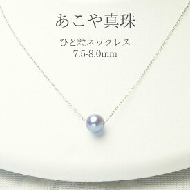 【全国送料無料】あこや真珠 パールネックレス パールペンダント パール ひと粒 一粒 入学式 卒業式 行事 冠婚葬祭 結婚式 お葬式 発表会 セレモニー ビジネス カジュアル フォーマル お出かけ デート 真珠 喪服 ギフト 贈り物 プレゼント