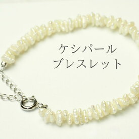 【全国送料無料】ケシパールブレスレット ブレスレット 入学式 卒業式 結婚式 前撮り 発表会 セレモニー ビジネス カジュアル フォーマル デート 真珠 ギフト プレゼント 母の日