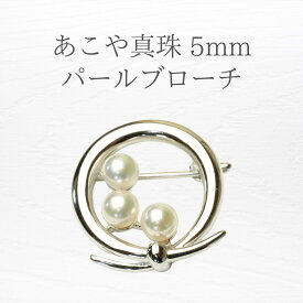 【全国送料無料】あこや真珠 真珠 パールブローチ ブローチ パール 入学式 卒業式 行事 冠婚葬祭 結婚式 お葬式 発表会 セレモニー ビジネス カジュアル フォーマル お出かけ デート 真珠 喪服 ギフト 贈り物 プレゼント クリスマス クリスマスプレゼント クリスマスギフト