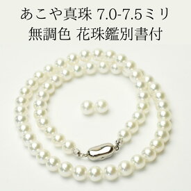 【全国送料無料】花珠 あこや真珠 花珠鑑別書 2点セット 本真珠 パールネックレス ネックレス パールイヤリング パールピアス ホワイトゴールド シルバー WG SV フォーマル 入学式 卒業式 成人式 結婚式 お葬式 鑑別書 ギフト プレゼント