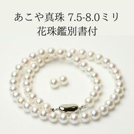 【全国送料無料】花珠 あこや真珠 花珠鑑別書 2点セット 本真珠 パールネックレス ネックレス パールイヤリング パールピアス ホワイトゴールド シルバー WG SV フォーマル 入学式 卒業式 成人式 結婚式 お葬式 鑑別書 ギフト プレゼント