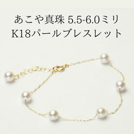 【全国送料無料】あこや真珠 K18 ブレスレット パールブレスレット パール ステーションブレスレット 入学式 卒業式 行事 冠婚葬祭 結婚式 お葬式 発表会 セレモニー ビジネス カジュアル フォーマル お出かけ デート 真珠 喪服 ギフト 贈り物 プレゼント