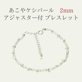 【2026】あこや真珠 真珠 ケシパール パールブレスレット ブレスレット シルバー アジャスター 入学式 卒業式 結婚式 前撮り 発表会 セレモニー ビジネス カジュアル フォーマル デート 真珠 ギフト プレゼント 母の日 お買い物マラソン 買い回り