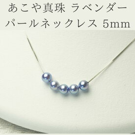 【全国送料無料】あこや真珠 真珠 パール パールネックレス ラベンダーパール ラベンダー ネックレス シルバー 入学式 卒業式 結婚式 前撮り 発表会 セレモニー ビジネス カジュアル フォーマル デート 真珠 ギフト プレゼント 母の日 お買い物マラソン 買い回り