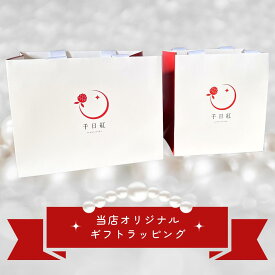 【ギフトラッピング】大切な方へのプレゼント、ご自分へのご褒美にご活用ください 入学式 卒業式 結婚式 前撮り 発表会 セレモニー ビジネス カジュアル フォーマル デート 真珠 ギフト プレゼント 母の日 お買い物マラソン 買い回り