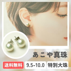 【全国送料無料】あこや真珠 大珠 希少 パールピアス K18 K14WG アレルギー対応サージカルステンレス イヤリング 9.5-10.0mm 真珠 パール パールピアス パールイヤリング 入学式 卒業式 成人式 冠婚葬祭 お出かけ 発表会 行事 式典 ビジネス
