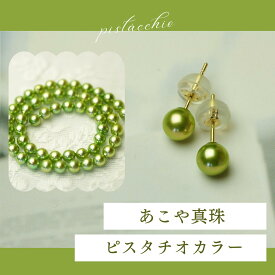 【全国送料無料】あこや真珠 真珠 パールピアス パールイヤリング ピスタチオカラーパール パールアイテム アレルギー対応 K18 WG サージカルステンレス イヤリング 4.5mm-5.5mm 入学式 卒業式 入園式 卒園式 成人式 結婚式 冠婚葬祭 お出かけ 発表会 プレゼント ギフト