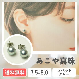【全国送料無料】あこや真珠 パールピアス コバルトグレー K18 K14WG アレルギー対応 サージカルステンレス イヤリング 7.5-8.0mm 真珠 パール パールイヤリング 入学式 卒業式 成人式 冠婚葬祭 お出かけ 発表会 行事 式典 ビジネス