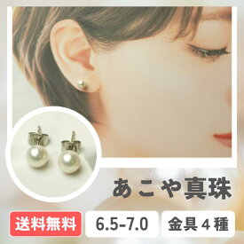 【全国送料無料】あこや真珠パールピアス K18 K14WG アレルギー対応サージカルステンレス イヤリング 6.5-7.0mm 真珠 本真珠 パール パールピアス パールイヤリング 入学式 卒業式 成人式 冠婚葬祭 お出かけ 発表会 行事 式典 ビジネス