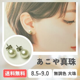 【全国送料無料】あこや真珠パールピアス ナチュラルパールピアス K18 K14WG アレルギー対応 サージカルステンレス イヤリング 8.5-9.0mm 真珠 パール パールイヤリング 入学式 卒業式 成人式 冠婚葬祭 お出かけ 発表会 行事 式典 ビジネス