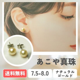 【全国送料無料】あこや真珠 ナチュラルゴールド パールピアス K18 K14WG アレルギー対応 サージカルステンレス イヤリング 7.5-8.0mm 真珠 パール パールイヤリング 入学式 卒業式 成人式 冠婚葬祭 お出かけ 発表会 行事 式典 ビジネス