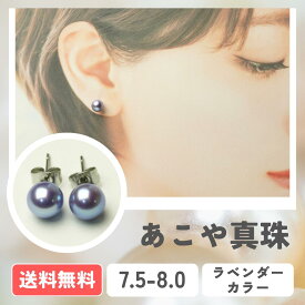【全国送料無料】あこや真珠 ラベンダーカラー パールピアス K18 K14WG アレルギー対応 サージカルステンレス SVイヤリング 7.5-8.0mm 真珠 パール パールイヤリング 入学式 卒業式 成人式 冠婚葬祭 お出かけ 発表会 行事 式典 ビジネス