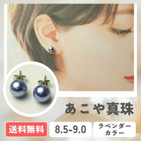 【全国送料無料】あこや真珠 ラベンダーカラー パールピアス K18 K14WG アレルギー対応 サージカルステンレス イヤリング 8.5-9.0mm 真珠 パール パールピアス パールイヤリング 入学式 卒業式 成人式 冠婚葬祭 発表会 行事 式典 ビジネス