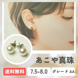 【全国送料無料】あこや真珠 パールピアス K18 K14WG アレルギー対応サージカルステンレス イヤリング 7.5-8.0mm アコヤ真珠 真珠 パール パールピアス パールイヤリング 入学式 卒業式 成人式 冠婚葬祭 お出かけ 発表会 行事 式典 ビジネス