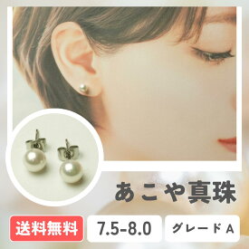【全国送料無料】あこや真珠 パールピアス K18 K14WG アレルギー対応サージカルステンレス イヤリング 7.5-8.0mm アコヤ真珠 真珠 パール パールピアス パールイヤリング 入学式 卒業式 成人式 冠婚葬祭 お出かけ 発表会 行事 式典 ビジネス