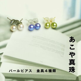 【全国送料無料】あこや真珠 パールピアス K18 K14WG アレルギー対応 サージカルステンレス イヤリング 4.5mm-5.5mm 真珠 本真珠 パール パールピアス パールイヤリング 入学式 卒業式 成人式 冠婚葬祭 お出かけ 発表会 行事 式典 ビジネス