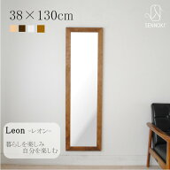 SENNOKI レオン 38×130cm 鏡 壁掛け 姿見 賃貸 ウォールミラー 長方形 木枠 壁掛け ミラー 木製 ナチュ…
