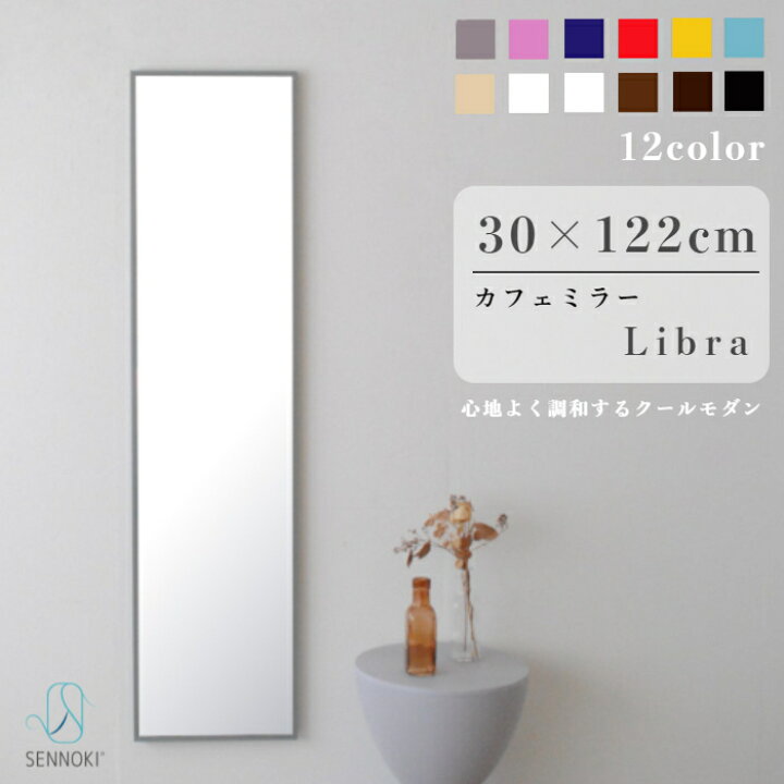 楽天市場】SENNOKI リブラ 30×122cm 鏡 壁掛け 姿見 賃貸 ウォール  