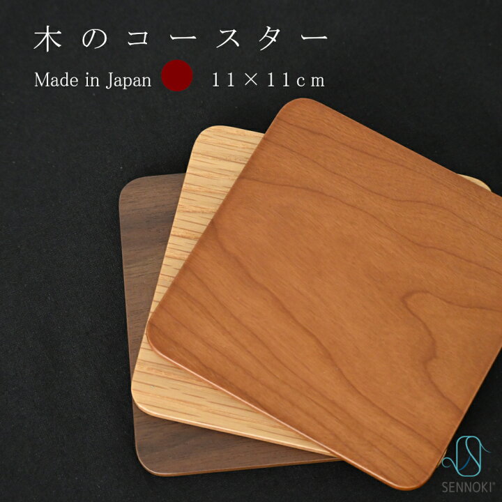 楽天市場】【レビュー特典あり】日本製 大きめ コースター SENNOKI 木製スクエアコースター