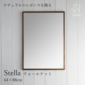 SENNOKI ステラ 64×88cm 鏡 壁掛け 姿見 賃貸 ウォールミラー 長方形 ウォールナット 木枠 壁掛け ミラー 木製 ナチュラル シンプル インテリア トイレ 手洗い 玄関 洗面 新築 祝い ギフト 店舗 容美容室 北欧 リビング 寝室 四角 木 無垢材