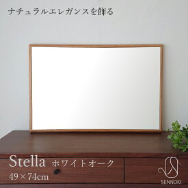 SENNOKI ステラ 49×74cm 鏡 壁掛け 姿見 賃貸 ウォールミラー 長方形 ホワイトオーク 木枠 壁掛け ミラー 木製 ナチュラル シンプル インテリア トイレ 手洗い 玄関 洗面 新築 祝い ギフト 店舗 容美容室 北欧 リビング 寝室 四角 木 無垢材