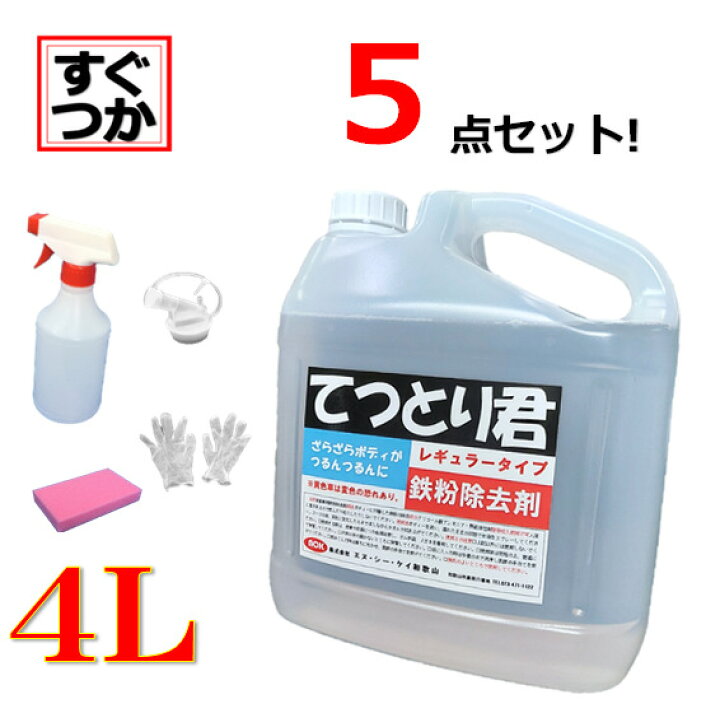 楽天市場 鉄粉除去剤 車 鉄粉取り 融雪剤 4l ５点セット てつとり君 ﾚｷﾞｭﾗｰﾀｲﾌﾟ 4l すぐに使える ５点セット 洗車洗剤屋さん