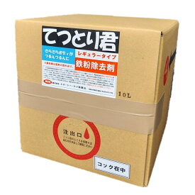 鉄粉除去剤 鉄粉取り コーティング前処理にも てつとり君10L レギュラータイプ コック付き　希釈可能 寒い季節でも簡単施工！