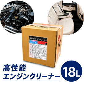 エンジンクリーナー 18L 業務用 多目的洗剤 シートクリーナー ヤニ汚れ オイル汚れ グリス汚れ対応 | 高性能エンジンクリーナーー