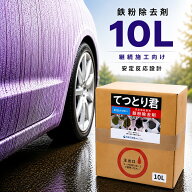 鉄粉除去剤 てつとり君 10L 大容量 業務用 車 鉄粉除去 鉄粉クリーナー ボディ ホイール 洗車