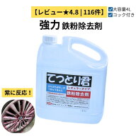 鉄粉除去剤 4L 中性 鉄粉取り 車 業務用 鉄粉クリーナー 洗車 下地処理 大容量 プロ仕様 | てつとり君