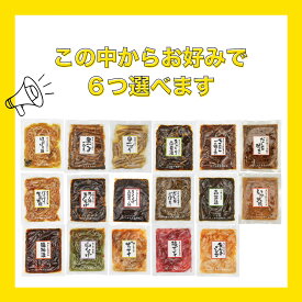 【送料無料】ご飯のお供　お漬物　16種類の中から気になる味を6種類選んで下さい