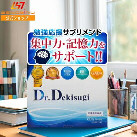 Dr.Dekisugi ドクターデキスギ 成長期サポート栄養補助食品 | 集中 集中力 学習サポート 学習 勉強 受験 模試 | DHA EPA PS フォスファチジルセリン GABA ギャバ バコパモニエラエキス α-GPC イチョウ葉 イチョウ葉エキス カンカエキス フェルラ酸 | 送料無料