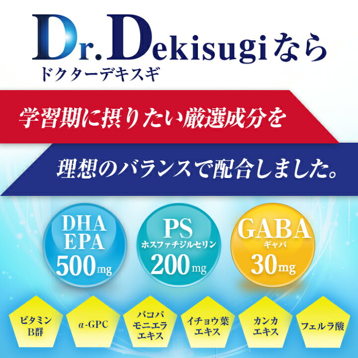 楽天市場】Dr.Dekisugi ドクターデキスギ | 考える力 学習期 栄養 