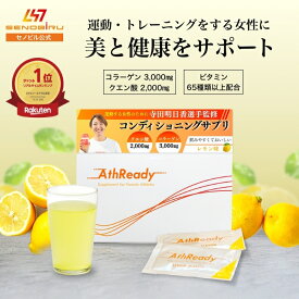 アスレディ Athready ｜寺田明日香選手 共同開発 サプリ 女性 運動 健康 栄養補給 クエン酸 乳酸菌 コラーゲンペプチド マルチビタミン ミネラル ビフィズス菌 食物繊維 ランニング ジム トレーニング 筋トレ ヨガ ピラティス サプリメント
