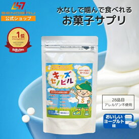 キッズセノビル 子供 サプリ 身長 成長 サプリメント 成長期 伸びる力 カルシウム ビタミン アルギニン 鉄 亜鉛 マグネシウム ミネラル ラムネ おやつ お菓子 DHA ビフィズス菌 乳酸菌 キッズサプリ 【SENOBIRU公式】ヨーグルト味 レモン味 成長補助食品 成長期サポート