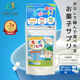 キッズセノビル 子供 サプリ 身長 成長 サプリメント 成長期 伸びる力 カルシウム ビタミン アルギニン 鉄 亜鉛 マグネシウム ミネラル ラムネ おやつ お菓子 DHA ビフィズス菌 乳酸菌 キッズサプリ 【SENOBIRU公式】ヨーグルト味 レモン味 成長補助食品 成長期サポート