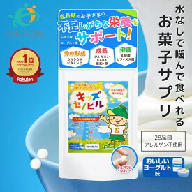 キッズセノビル 子供 サプリ 身長 成長 サプリメント 成長期 伸びる力 カルシウム ビタミン アルギニン 鉄 亜鉛 マグネシウム ミネラル ラムネ おやつ お菓子 DHA ビフィズス菌 乳酸菌 キッズサプリ 【SENOBIRU公式】ヨーグルト味 レモン味
