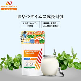 セノビルプラス サプリ お菓子サプリ カルシウム アルギニン マグネシウム ビタミンD GABA 乳酸菌 ビフィズス菌 亜鉛 鉄 グリシン スピルリナ クエン酸 ビタミンC お菓子 子供 キッズサプリ 成長補助食品 成長期サポート 28品アレルゲン不使用